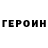 Героин гречка Imbi